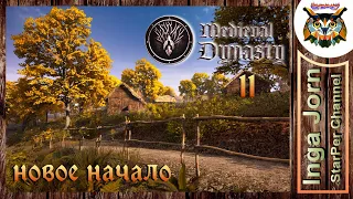 Medieval Dynasty ♦️ НОВОЕ НАЧАЛО #11 ♦️ прохождение ОСЕННИЕ НОВШЕСТВА