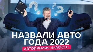 Назван автомобиль года в Беларуси. Автопремия «Маскот 2022»