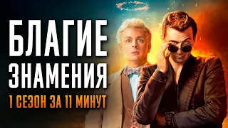 Благие знамения 1 сезон за 11 минут | Good Omens | Amazon