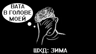 ЗАПИСКИ ВОЗЛЕ УНИТАЗА ► ШХД: Зима (как бы прохождение)