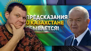 ПРЕДСКАЗАНИЯ ИСЛАМА КАРИМОВА О БУДУЩЕМ КАЗАХСТАНА! | каштанов реакция