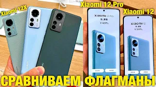 КАКОЙ XIAOMI 12 ВЫБРАТЬ? СРАВНИВАЕМ Xiaomi 12, Xiaomi 12x, Xiaomi 12 Pro! Лучший флагман в 2022 году