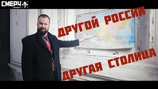 ДРУГОЙ РОССИИ - ДРУГАЯ СТОЛИЦА!