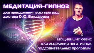 Медитация-гипноз для преодоления всех преград. Мощнейший сеанс для исцеления негативных программ.