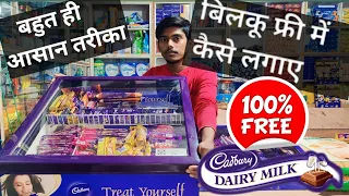 Cadbury फ़्री मैं कैसे मिलेगा बिल्कुल फ्री मैं  | How to chocolate cadbury fridge install in shop