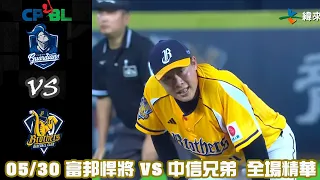 中華職棒35年 例行賽 05/30 #富邦悍將 VS #中信兄弟 全場精華