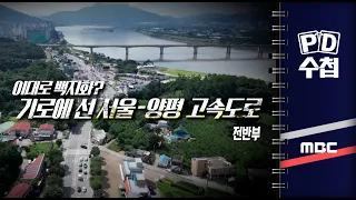 이대로 백지화? 기로에 선 서울-양평 고속도로 - 전반부 - PD수첩 2023년8월1일 방송