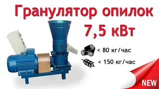 Гранулятор опилок 7,5 кВт - самая маленькая пеллетная модель от Артмаш