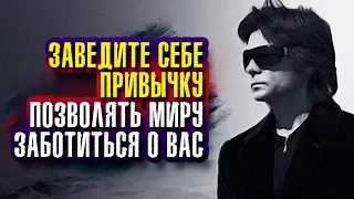 Вадим Зеланд. Часть 2. Позвольте миру заботиться о вас, от мелочей до самых важных вопросов.