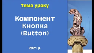 Компонент кнопка (Button) в Lazarus.