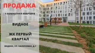 Купить квартиру в ЖК Первый Квартал | Брусника | Видное