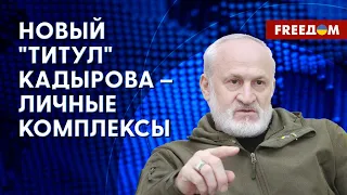 ЗАКАЕВ: Новые угрозы Кадырова. Будущее Чечни