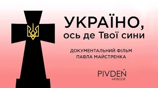 Україно, ось де Твої сини /документальний фільм Павла Майстренка/