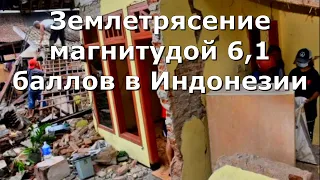 Землетрясение магнитудой 6,1 баллов произошло в Индонезии