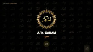 28. Аль-Хакам - Судья | 99 имён Аллаха