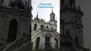 Подмосковье. Неоготика