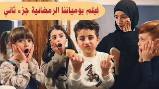 فيلم يومياتنا الرمضانية الجزء الثاني الكامل