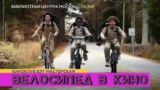 Велосипед в кино | бандиты, полицейские, пришельцы, Николь Кидман - все на велосипедах