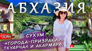 АБХАЗИЯ. Часть 3. Сухум и города-призраки Ткуарчал и Акармара