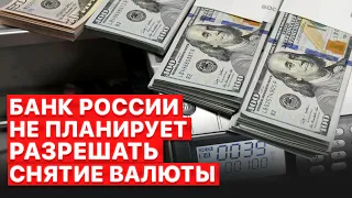 👉 В России пока не отменят ограничения на снятие валюты для граждан. Почему?