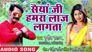 भोजपुरी हिट सांग 2018 -Saiya Ji Hamra Laaj Lagata -सैंया जी हमरा लाज -Dard Mohabbat Ke -Sunil Sargam