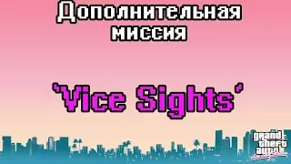 Прохождение GTA Vice City Stories: Доп.миссия - Vice Sights [100% прохождение]