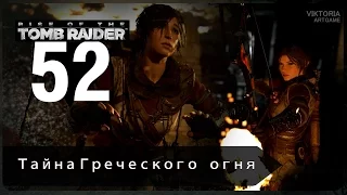 Rise of the Tomb Raider [Тайна Греческого огня] Найти выход из Собора   #52