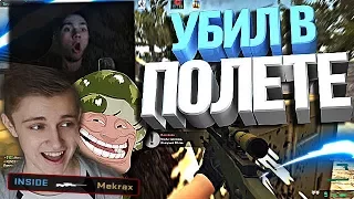 УБИЛ В ПОЛЕТЕ, РЕЙДЫ (СТИНТ, Mekrax) (CS:GO МОНТАЖ)