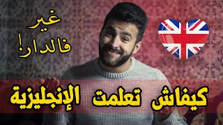 كيفاش تعلمت اللغة الإنجليزية غير فالدار فوقت قصير وبدون مساعدة ؟