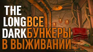 THE LONG DARK ✮ ВСЕ БУНКЕРЫ В ВЫЖИВАНИИ (БЕЗ DLC)