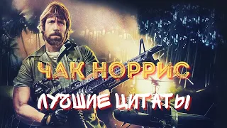 Чак Норрис: Лучшие цитаты