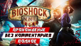 Полное Прохождение BioShock Infinite [РУССКАЯ ОЗВУЧКА] (без комментариев)