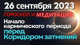 26 сентября: начало кармического и судьбоносного периода перед Коридором затмений.