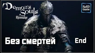 Demon's Souls Remake прохождение Без комментариев [PS5] Души демонов [Без смертей] 🎬 10 - Аллант.