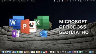 Word, Excel, PowerPoint за бесплатно на macOS