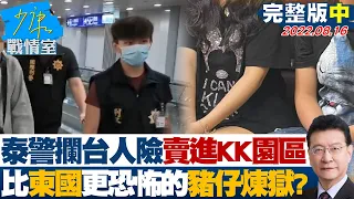 【完整版中集】泰警攔台人險遭賣進緬KK園區 比柬國更恐怖的豬仔煉獄? 少康戰情室 20220816