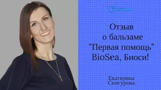 Отзыв о бальзаме "Первая помощь"от компании BioSea Биоси/Обзор продукции и распаковка!