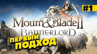 Mount & Blade II Bannerlord - Первый раз в игре. Сложна?