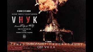 Тимур TIMBIGFAMILY - Неровно дышу (OST VНУК) официальный клип