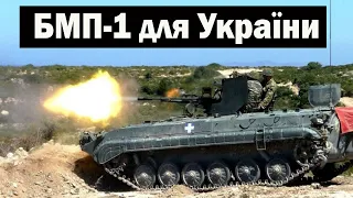 Німеччина та Греція не змогли домовитись  про поставку БМП-1 для України