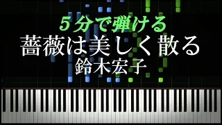 薔薇は美しく散る / 鈴木宏子『ベルサイユのばら』主題歌【ピアノ楽譜付き】