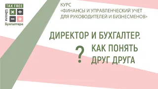 Руководитель и бухгалтер - как понять друг друга?