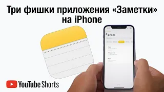 Три фишки приложения Заметки в твоём iPhone #shorts