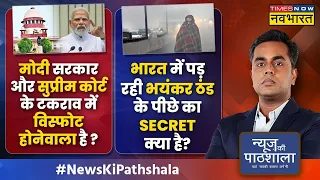 News Ki Pathshala | Sushant Sinha | Modi Govt और Supreme Court के टकराव में विस्फोट होनेवाला है ?