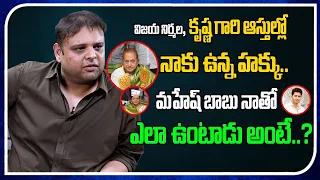 Vk Naveen About Vijaya Niramala & Krishna Properties | Mahesh Babu | Vk Naresh  #TreeMedia