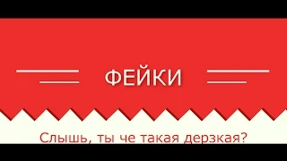 ФЕЙКИ - "Слышь, ты че такая дерзкая?" #3 (Сборник пародий)