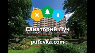 Санаторий Луч (Ставропольский край, г. Кисловодск)