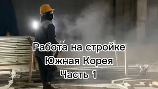 Моя работа в Корее. Часть 1