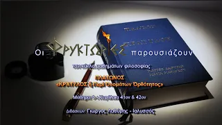 Πλάτωνος ΚΡΑΤΥΛΟΣ. Μάθημα Φ : Κεφάλαια 41ον & 42ον – Γιώργος Λαθύρης-Ιαλυσσός