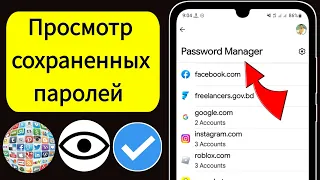 Как на Андроид телефоне посмотреть сохраненные пароли?